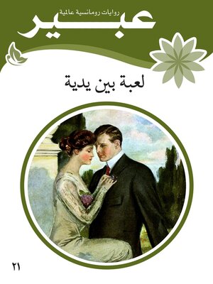 cover image of لعبة بين يدية
